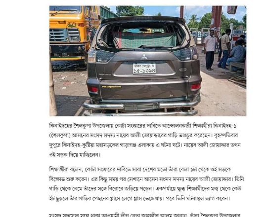 ঝিনাইদহে বিক্ষোভ চলাকালে সংসদ সদস্য নায়েব আলী জোয়াদ্দারের গাড়ি ভাঙচুর