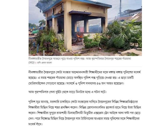 সৈয়দপুরে শিক্ষার্থীদের সঙ্গে পুলিশের সংঘর্ষ, পুলিশ বক্সে আগুন