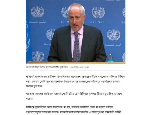 বাংলাদেশ সরকারের উচিত শান্তিপূর্ণ প্রতিবাদের অধিকার নিশ্চিত করা: জাতিসংঘ