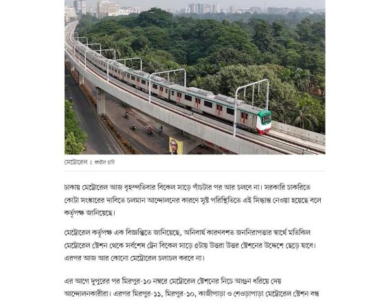 ঢাকায় আজ বিকেল সাড়ে ৫টার পর থেকে মেট্রোরেল চলবে না