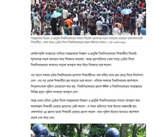 শাহজালাল বিশ্ববিদ্যালয়ের শিক্ষার্থীদের সিলেট-সুনামগঞ্জ সড়ক অবরোধ