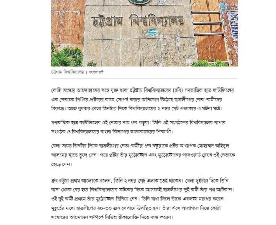 শিক্ষার্থীকে ছাত্রলীগের মারধর, মুঠোফোন-পাসওয়ার্ড নিয়ে গেলেন প্রক্টর