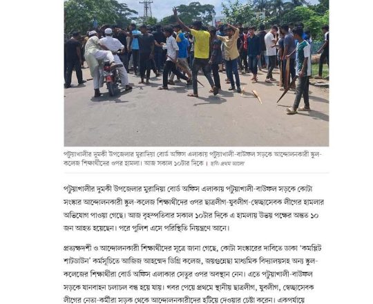 পটুয়াখালীতে আন্দোলনকারীদের ওপর ছাত্রলীগ-যুবলীগের হামলা, উভয় পক্ষে আহত ১০