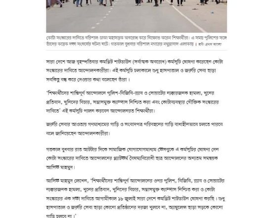 সারা দেশে আজ 'কমপ্লিট শাটডাউন', জরুরি সেবা ছাড়া সব বন্ধের ঘোষণা