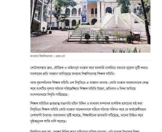 কোটাব্যবস্থার যৌক্তিক সংস্কার চায় জগন্নাথ বিশ্ববিদ্যালয় শিক্ষক সমিতি