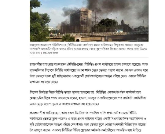 বিটিভি ভবনে হামলা, ভাঙচুর-অগ্নিসংযোগ, সম্প্রচার বন্ধ