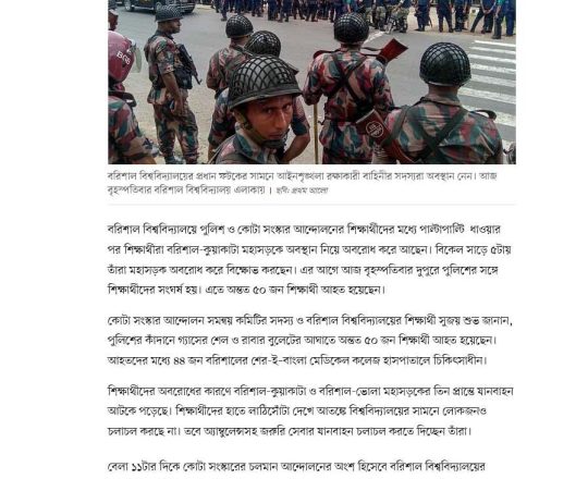 বরিশাল বিশ্ববিদ্যালয়ে পুলিশের সঙ্গে সংঘর্ষে ৫০ শিক্ষার্থী আহত