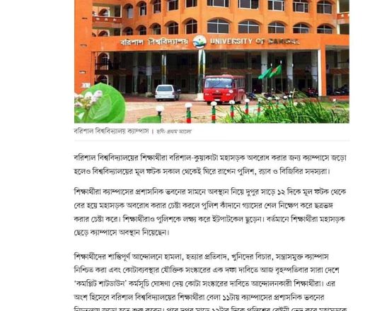 বরিশাল বিশ্ববিদ্যালয়ে পুলিশের বেষ্টনী ভেঙে মহাসড়ক অবরোধের চেষ্টা, পাল্টাপাল্টি ধাওয়া