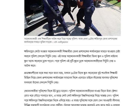 ফরিদপুরে কোটা সংস্কার আন্দোলনকারীদের পুলিশ, আ.লীগের হামলা, অনেকে আটক