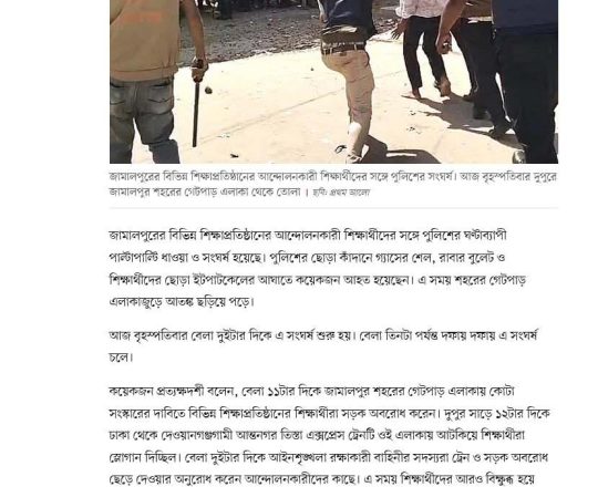 জামালপুরে আন্দোলনকারী শিক্ষার্থীদের সঙ্গে পুলিশের সংঘর্ষ