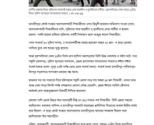 মাদারীপুরে আন্দোলনকারীদের ওপর হামলা, পানিতে ডুবে একজনের মৃত্যু, পুলিশসহ আহত ৭০