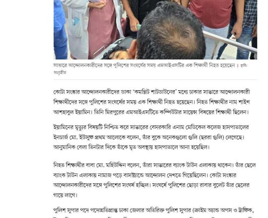 সাভারে পুলিশের সঙ্গে সংঘর্ষ, এক শিক্ষার্থী নিহত