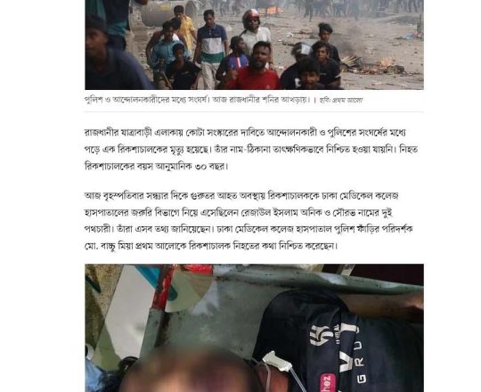 যাত্রাবাড়ী এলাকায় সংঘর্ষের মধ্যে পড়ে রিকশাচালকের মৃত্যু