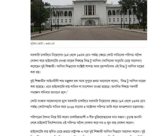 সরকারি চাকরিতে কোটা: হাইকোর্টের রায়ের বিরুদ্ধে লিভ টু আপিল করেছেন দুই শিক্ষার্থী