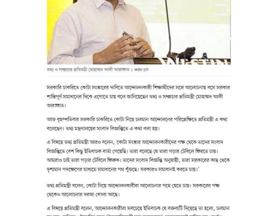 কোটা সংস্কার আন্দোলনকারীদের পক্ষ থেকে ইতিবাচক বার্তা পেয়েছি: তথ্য প্রতিমন্ত্রী