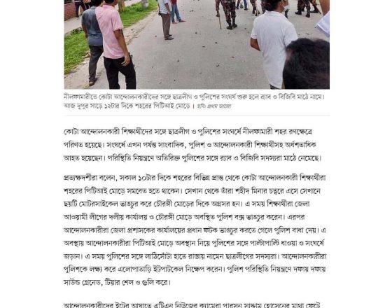 নীলফামারীতে আন্দোলনকারীদের সঙ্গে ছাত্রলীগ ও পুলিশের সংঘর্ষ, আহত অর্ধশতাধিক