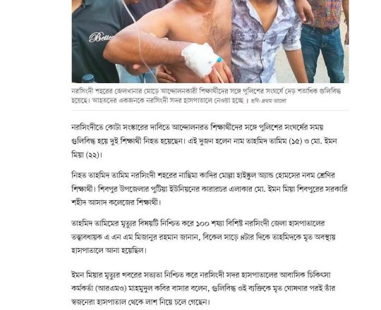 নরসিংদীতে পুলিশের সঙ্গে সংঘর্ষে গুলিবিদ্ধ দুই শিক্ষার্থী নিহত