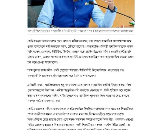 আন্দোলনের সহিংসতায় সামাজিক যোগাযোগমাধ্যমের গুজব দায়ী: আইসিটি প্রতিমন্ত্রী