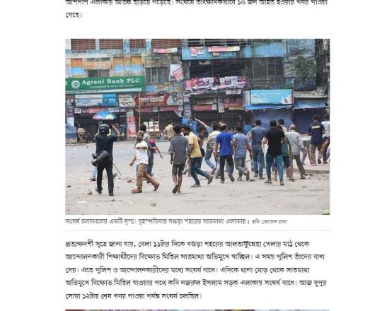 বগুড়ায় আন্দোলনকারীদের সঙ্গে পুলিশের সংঘর্ষ, আহত ১০