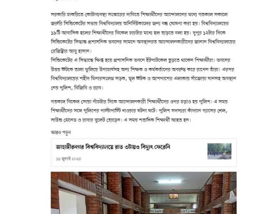 জাহাঙ্গীরনগর বিশ্ববিদ্যালয়ের শিক্ষার্থীরা হল ছেড়েছেন, ক্যাম্পাস ফাঁকা