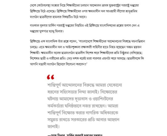 মার্কিন পররাষ্ট্র দপ্তরের ব্রিফিংয়ে উঠে এল ছাত্রলীগ প্রসঙ্গ