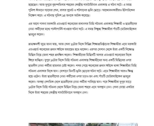 পাবনায় পুলিশের সঙ্গে আন্দোলনকারীদের সংঘর্ষে আহত ২৫, আটক ১৫