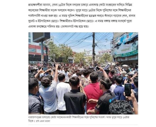 চাষাড়ায় কোটা আন্দোলনকারী শিক্ষার্থীদের সঙ্গে পুলিশের সংঘর্ষ চলছে