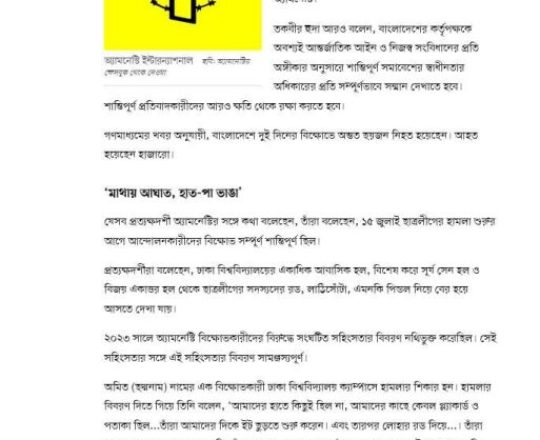 বিক্ষোভকারী শিক্ষার্থীদের বিরুদ্ধে বেআইনি শক্তি প্রয়োগ করেছে পুলিশ: অ্যামনেস্টি