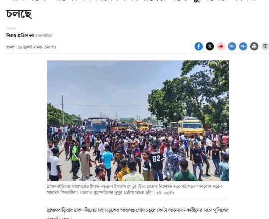 আশুগঞ্জে আন্দোলনকারী শিক্ষার্থীদের সঙ্গে পুলিশের সংঘর্ষ চলছে