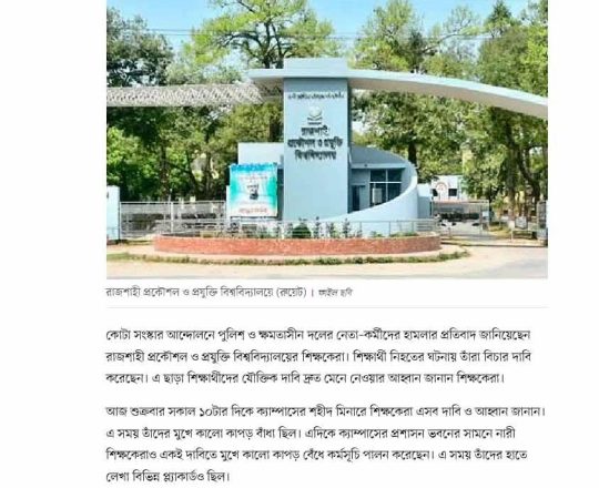 মুখে কালো কাপড় বেঁধে রাজশাহী প্রযুক্তি বিশ্ববিদ্যালয়ের শিক্ষকদের প্রতিবাদ