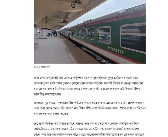পরবর্তী নির্দেশ না দেওয়া পর্যন্ত সারা দেশে ট্রেন চলাচল বন্ধ