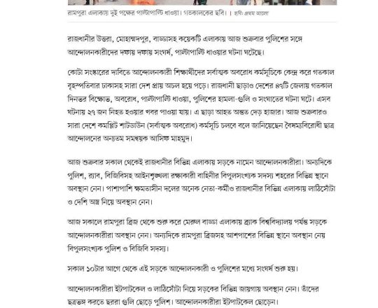 রাজধানীর উত্তরা, মোহাম্মদপুর, বাড্ডাসহ বিভিন্ন এলাকায় আন্দোলনকারীদের সঙ্গে পুলিশের সংঘর্ষ