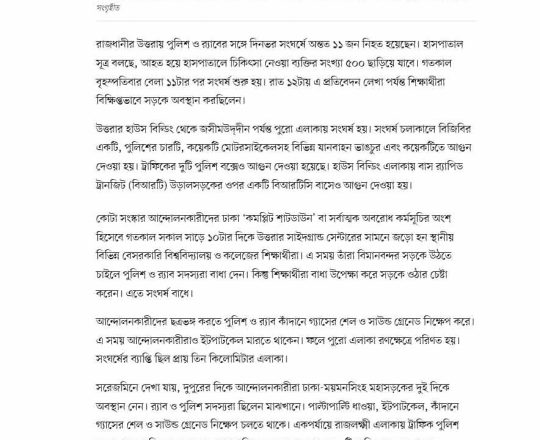 উত্তরার সংঘর্ষেই ১১ জনের মৃত্যু, আহত অনেকে