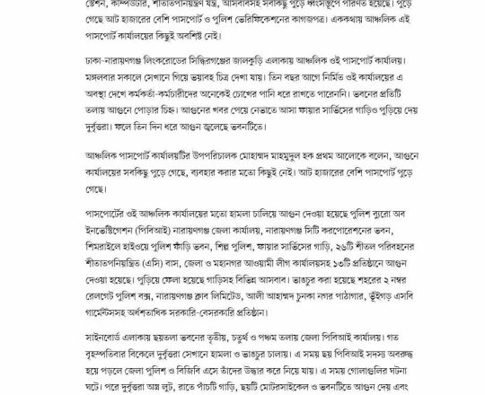 নারায়ণগঞ্জে আগুনে সরকারি-বেসরকারি ১৩ ভবন ধ্বংসস্তূপ