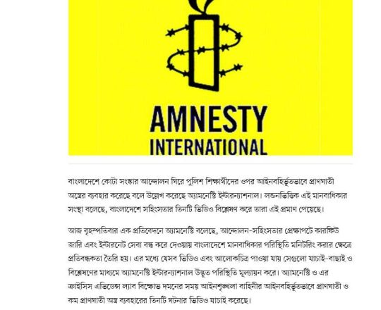 বিক্ষোভকারীদের বিরুদ্ধে প্রাণঘাতী অস্ত্র ব্যবহার করেছে পুলিশ: অ্যামনেস্টি