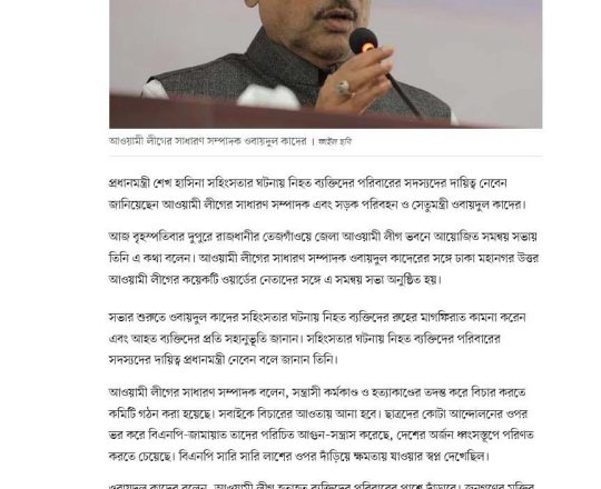 সহিংসতায় নিহতদের পরিবারের দায়িত্ব নেবেন প্রধানমন্ত্রী: ওবায়দুল কাদের