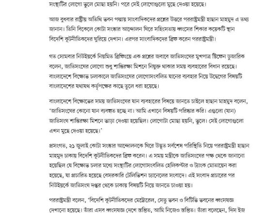 জাতিসংঘের লোগো ভুলে মোছা হয়নি: পররাষ্ট্রমন্ত্রী