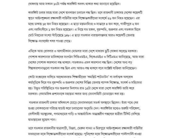 দেশজুড়ে কারফিউ, মাঠে সেনা