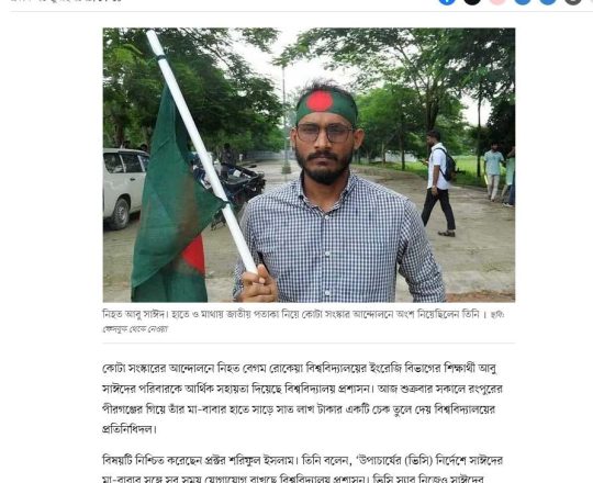 আবু সাঈদের পরিবারকে আর্থিক সহায়তা দিল বিশ্ববিদ্যালয় প্রশাসন