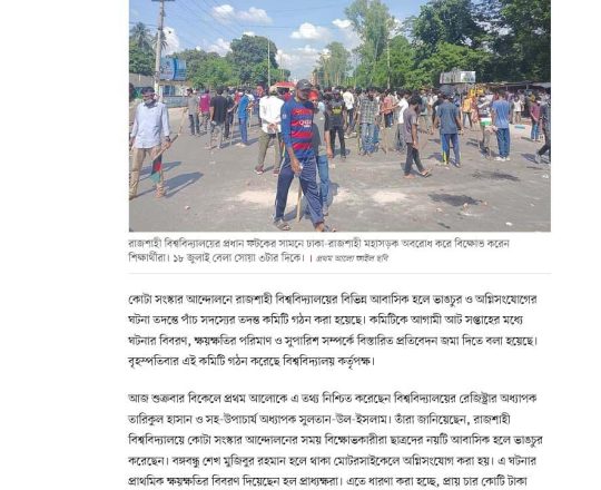 রাজশাহী বিশ্ববিদ্যালয়ে ভাঙচুর ও অগ্নিসংযোগের ঘটনায় তদন্ত কমিটি