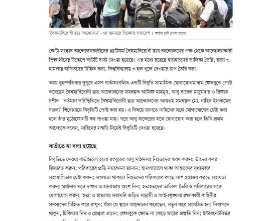 আন্দোলনকারী শিক্ষার্থীদের ৮ বার্তা দিল বৈষম্যবিরোধী ছাত্র আন্দোলন