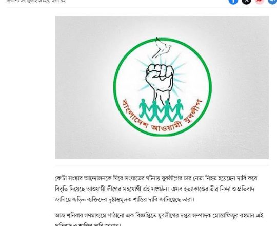 কোটা সংস্কার আন্দোলন সংঘাতে হত্যাকাণ্ডের তীব্র নিন্দা জানিয়েছে যুবলীগ