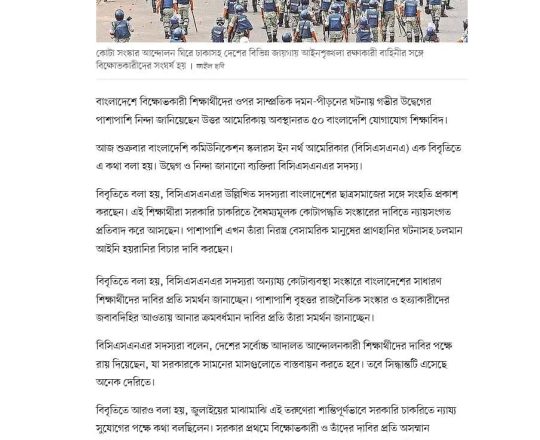 শিক্ষার্থীদের দমন-পীড়নের ঘটনায় উদ্বেগ উত্তর আমেরিকায় অবস্থানরত বাংলাদেশি শিক্ষাবিদদের