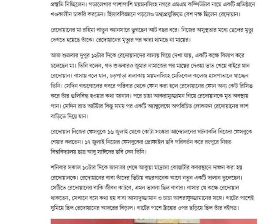 'আমার ছেলের রক্তের বদলে দেশে শান্তি ফিরে আসুক'