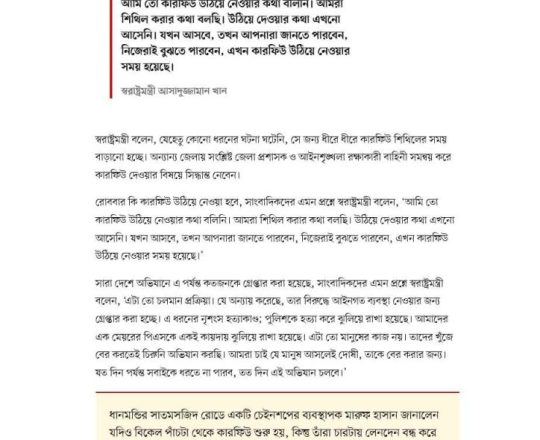 আজ ও কাল ঢাকাসহ চার জেলায় কারফিউ শিথিল থাকবে ৯ ঘণ্টা
