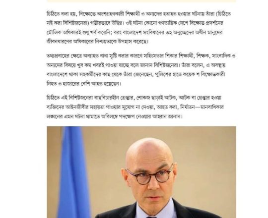 বাংলাদেশের সংঘাতময় পরিস্থিতিতে উদ্বেগ, টুর্ককে বিশ্বের দেড় শ বিশিষ্টজনের চিঠি