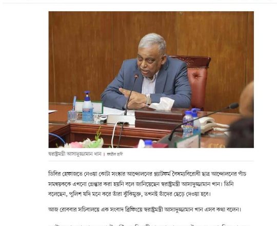 কোটা সংস্কার আন্দোলনের সমন্বয়কারীরা ঝুঁকিমুক্ত হলেই ছেড়ে দেওয়া হবে: স্বরাষ্ট্রমন্ত্রী