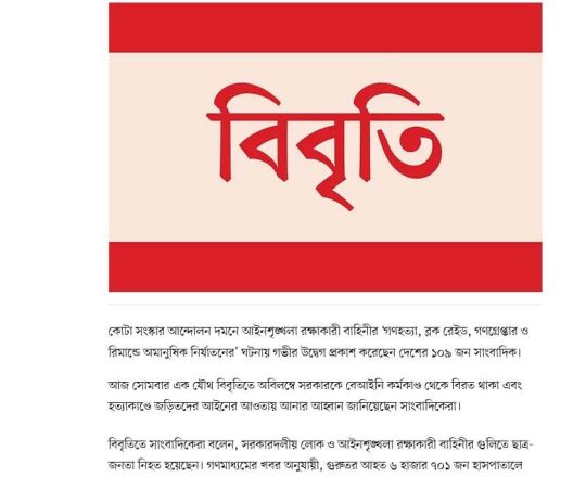 গ্রেপ্তার ও রিমান্ডে নির্যাতনের ঘটনায় ১০৯ সাংবাদিকের উদ্বেগ