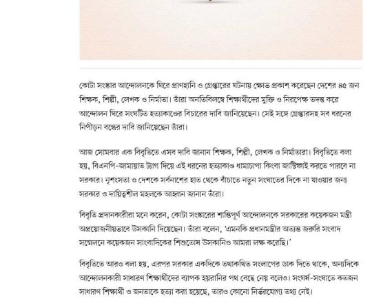 নিহত ও গ্রেপ্তারের ঘটনায় ৪৫ শিক্ষক-শিল্পীর ক্ষোভ