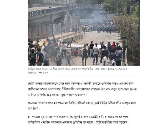 কোটা সংস্কার আন্দোলনকে ঘিরে সংঘাত: নিহত বেড়ে ২১১